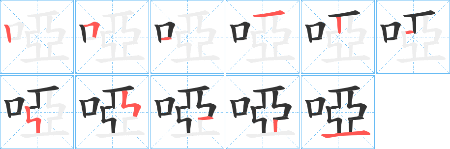 啞字笔顺写法