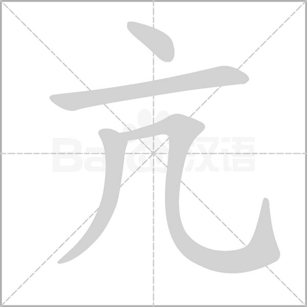 亢字笔顺动画