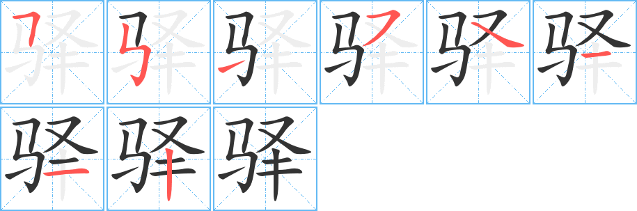 驿字笔顺写法