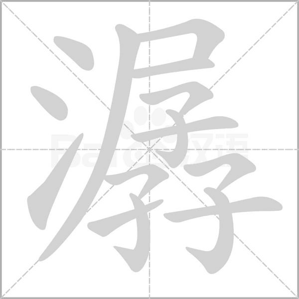潺字笔顺动画