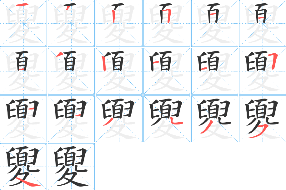 夓字笔顺写法
