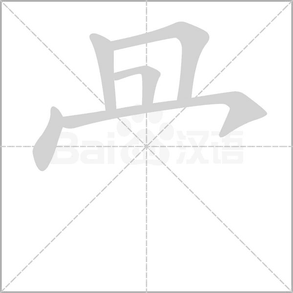 冎字笔顺动画