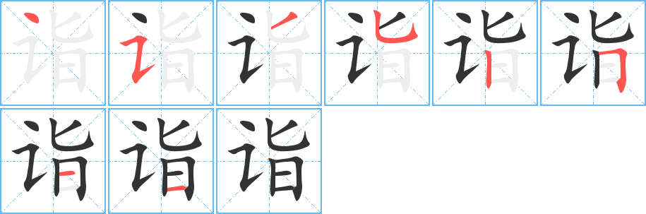 诣字笔顺写法