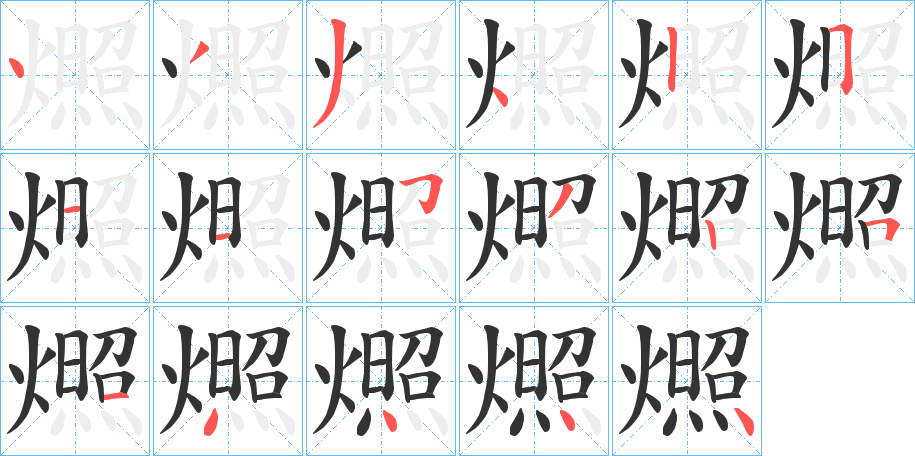 燳字笔顺写法