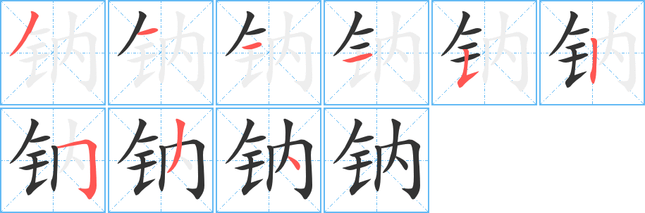 钠字笔顺写法