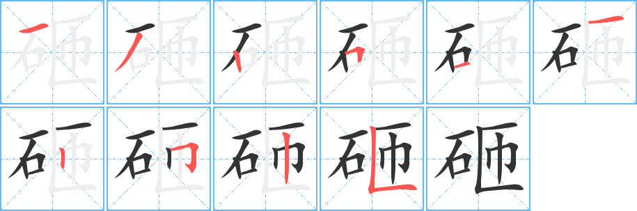 砸字笔顺写法