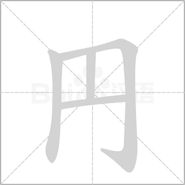 円字笔顺动画