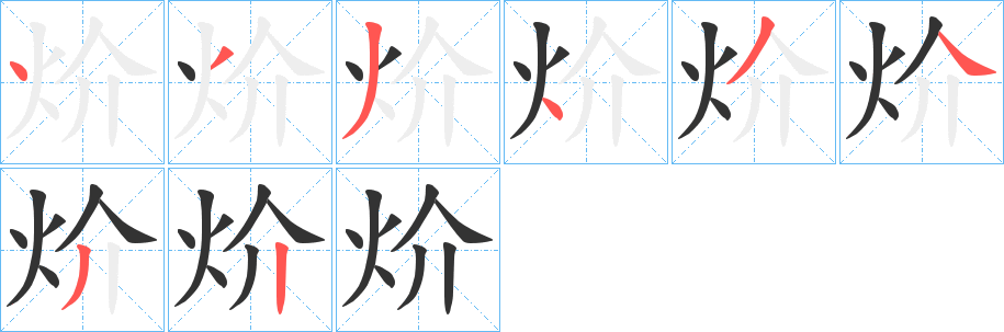 炌字笔顺写法