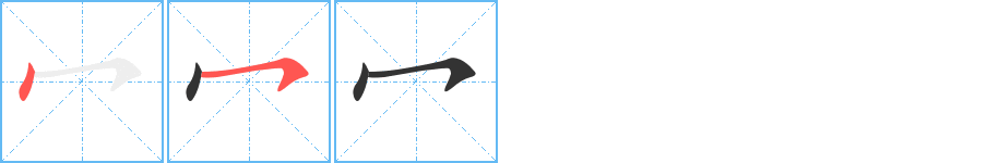 冖字笔顺写法