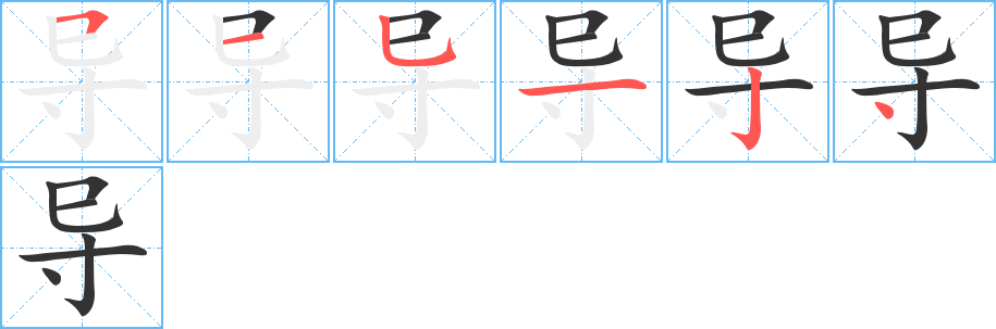 导字笔顺写法