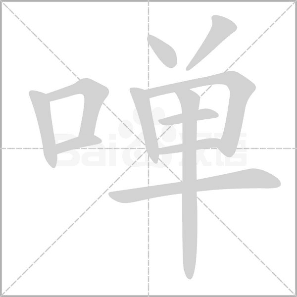 啴字笔顺动画