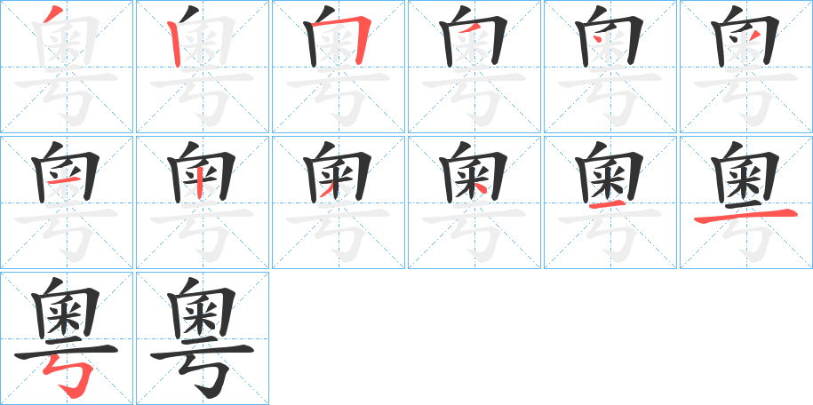 粵字笔顺写法