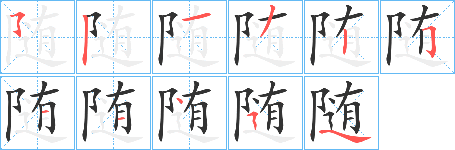 随字笔顺写法