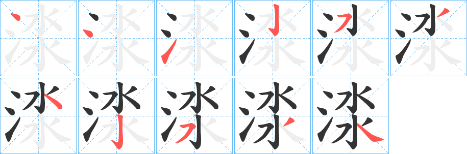 渁字笔顺写法