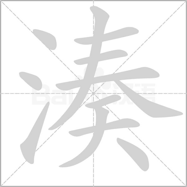 湊字笔顺动画