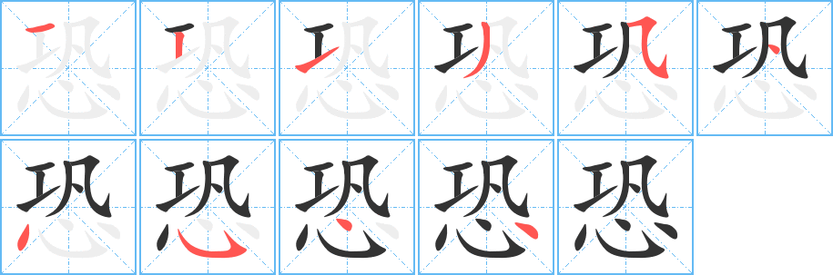 恐字笔顺写法
