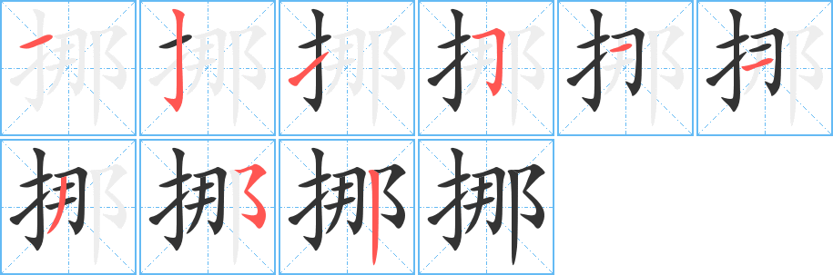挪字笔顺写法