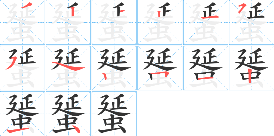 蜑字笔顺写法