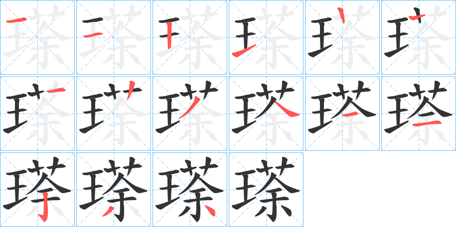 瑹字笔顺写法