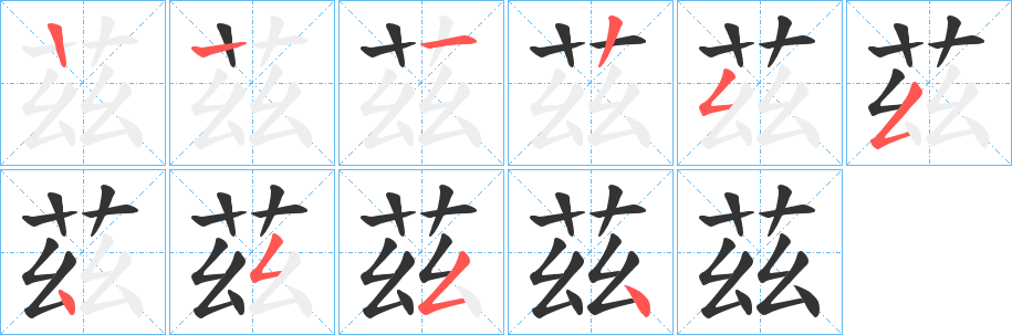 茲字笔顺写法
