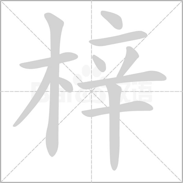 梓字笔顺动画