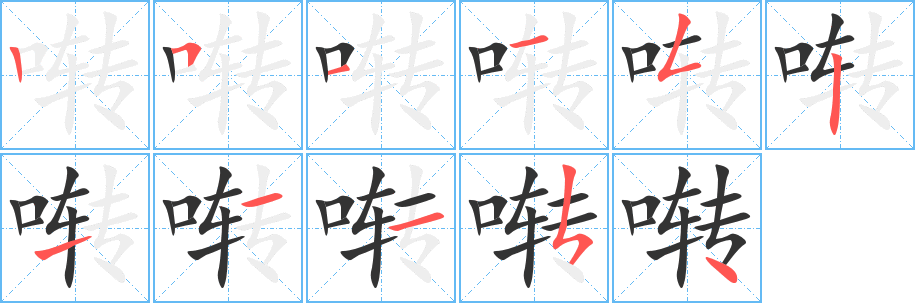 啭字笔顺写法
