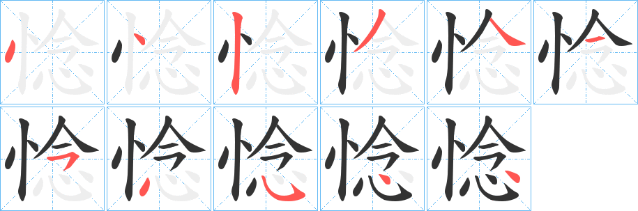 惗字笔顺写法