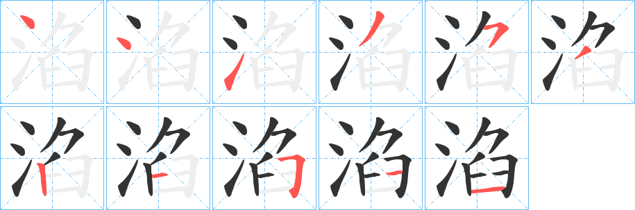 淊字笔顺写法