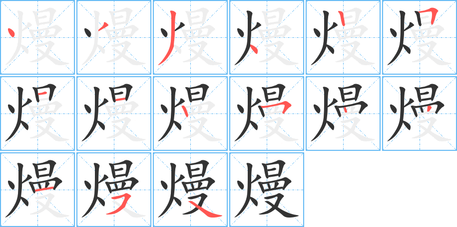 熳字笔顺写法