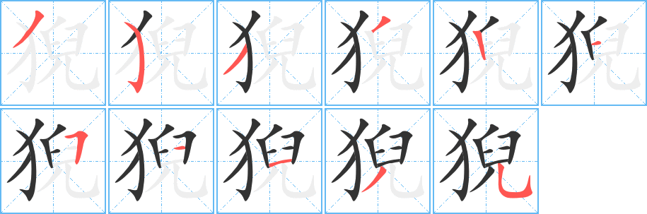 猊字笔顺写法