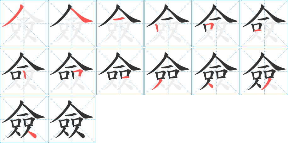僉字笔顺写法