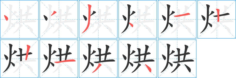烘字笔顺写法