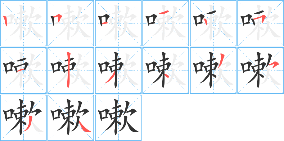 嗽字笔顺写法
