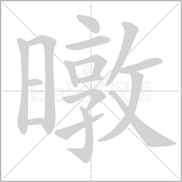 暾字笔顺动画