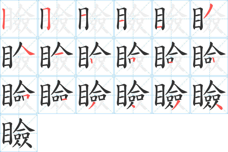 瞼字笔顺写法