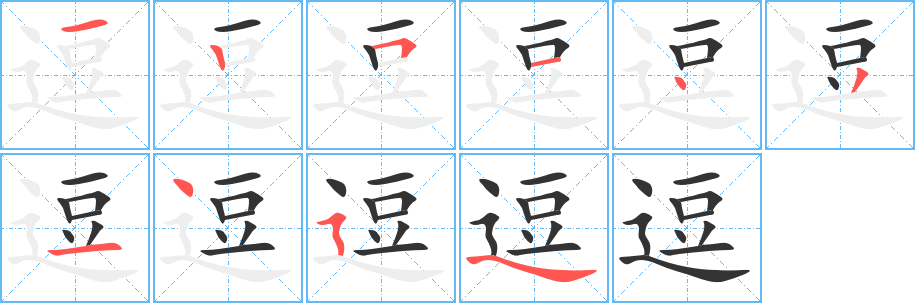 逗字笔顺写法