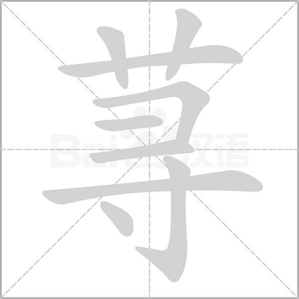荨字笔顺动画