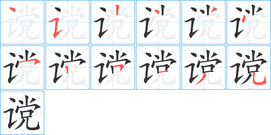 谠字笔顺写法