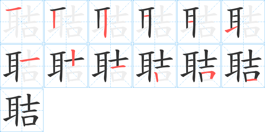 聐字笔顺写法