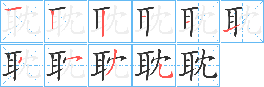 耽字笔顺写法