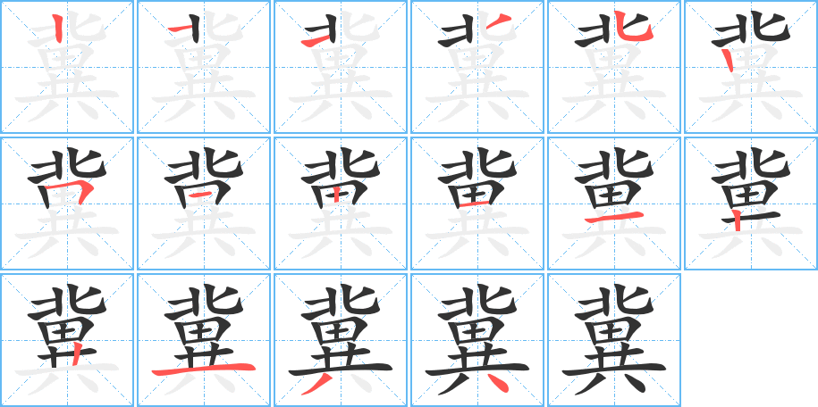 冀字笔顺写法