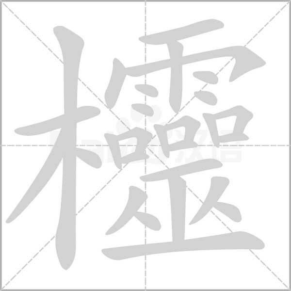 欞字笔顺动画