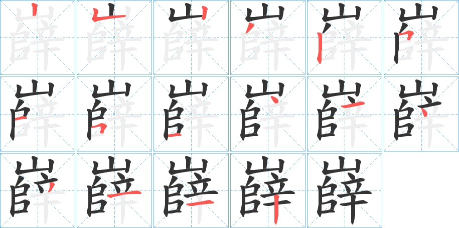 嶭字笔顺写法
