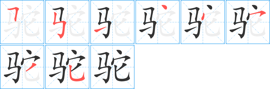 驼字笔顺写法