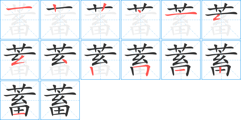 蓄字笔顺写法