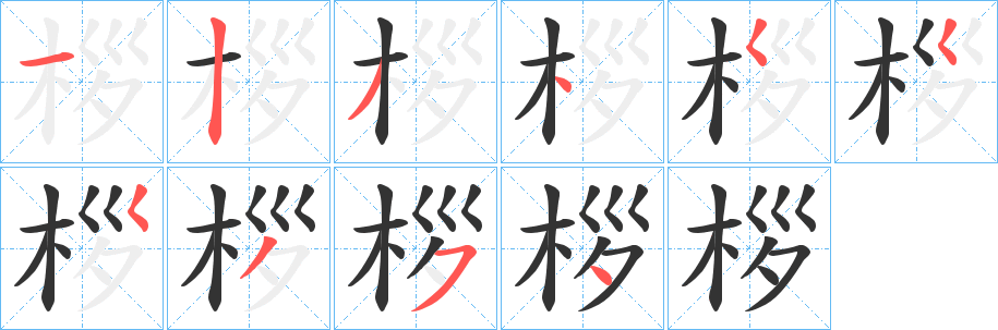 桚字笔顺写法