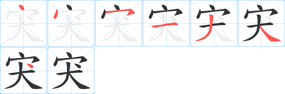 宊字笔顺写法