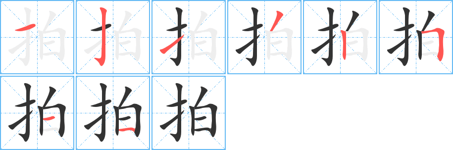 拍字笔顺写法
