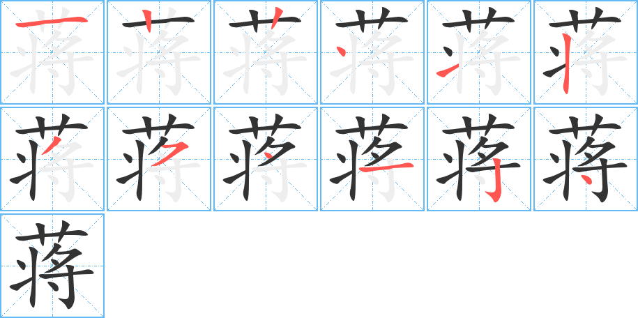 蒋字笔顺写法