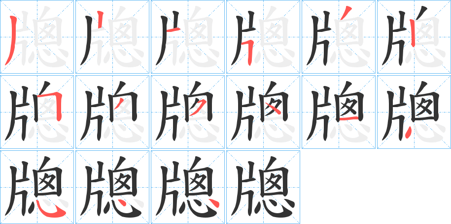 牕字笔顺写法
